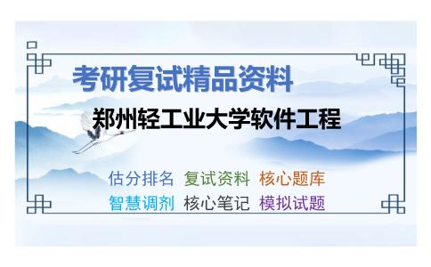 郑州轻工业大学软件工程考研复试资料