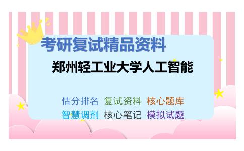 郑州轻工业大学人工智能考研复试资料