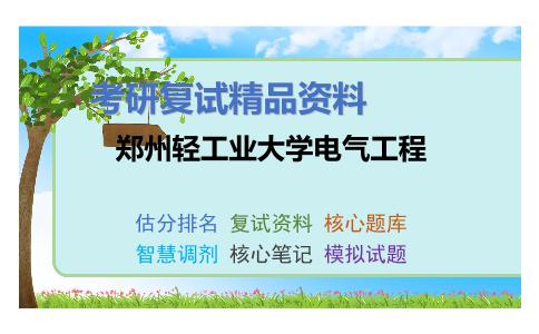 郑州轻工业大学电气工程考研复试资料