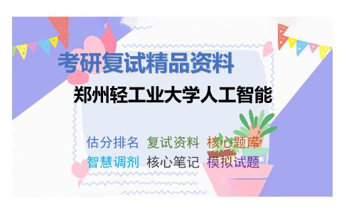 郑州轻工业大学人工智能考研复试资料