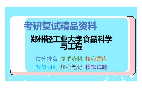 郑州轻工业大学食品科学与工程考研复试资料