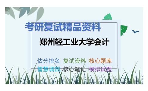 郑州轻工业大学会计考研复试资料