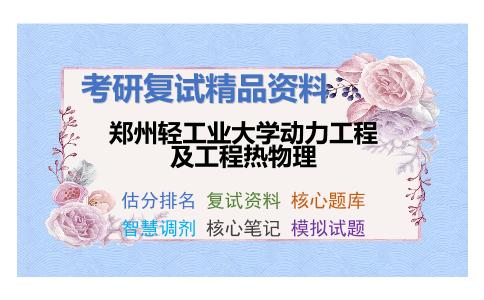 郑州轻工业大学动力工程及工程热物理考研复试资料