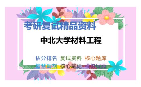 中北大学材料工程考研复试资料