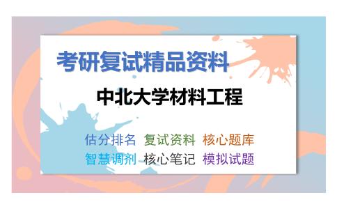 中北大学材料工程考研复试资料