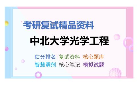 2025年中北大学光学工程《0501信号与系统》考研复试精品资料