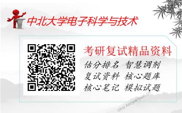 2025年中北大学电子科学与技术《0601电子综合》考研复试精品资料