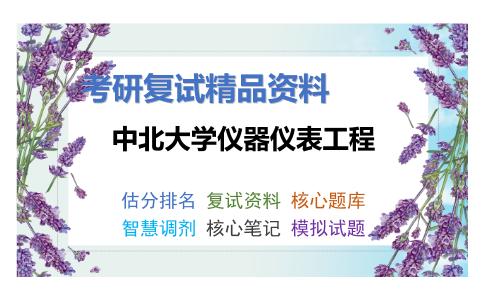 中北大学仪器仪表工程考研复试资料