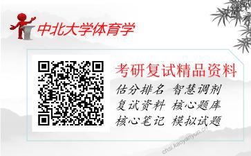 2025年中北大学体育学《1102人体解剖学》考研复试精品资料