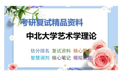 中北大学艺术学理论考研复试资料