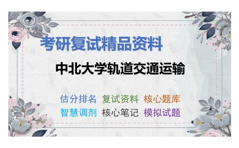 中北大学轨道交通运输考研复试资料