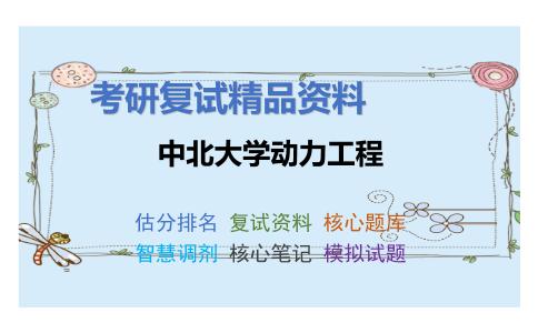 中北大学动力工程考研复试资料