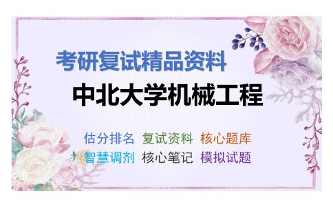 中北大学机械工程考研复试资料