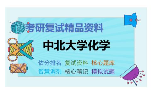 中北大学化学考研复试资料