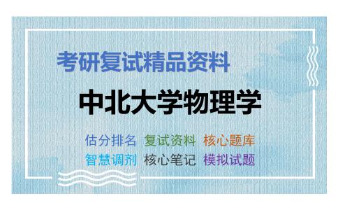 中北大学物理学考研复试资料