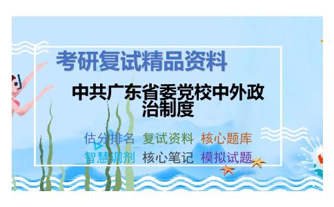 2025年中共广东省委党校中外政治制度《管理学原理（加试）》考研复试精品资料2