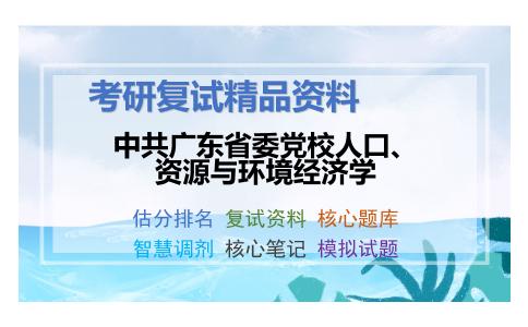 中共广东省委党校人口、资源与环境经济学考研复试资料