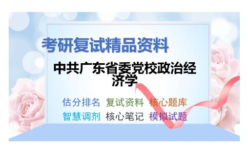 中共广东省委党校政治经济学考研复试资料