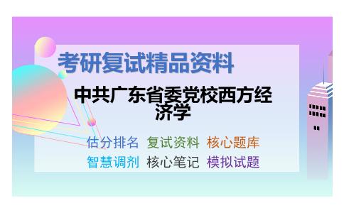 中共广东省委党校西方经济学考研复试资料