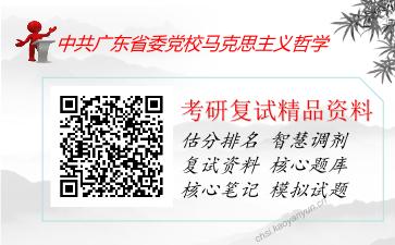 中共广东省委党校马克思主义哲学考研复试资料