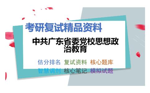 2025年中共广东省委党校思想政治教育《思想道德修养与法律基础（加试）》考研复试精品资料