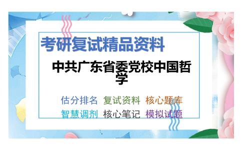 中共广东省委党校中国哲学考研复试资料