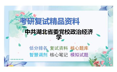 中共湖北省委党校政治经济学考研复试资料