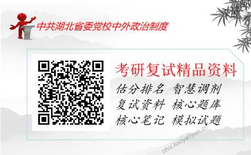 中共湖北省委党校中外政治制度考研复试资料