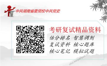 中共湖南省委党校中共党史考研复试资料