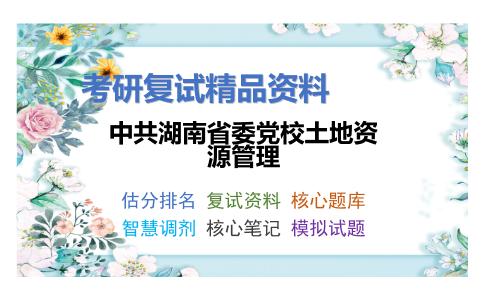 中共湖南省委党校土地资源管理考研复试资料