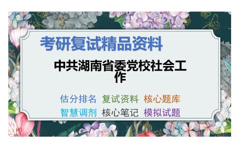 中共湖南省委党校社会工作考研复试资料