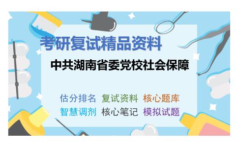 中共湖南省委党校社会保障考研复试资料