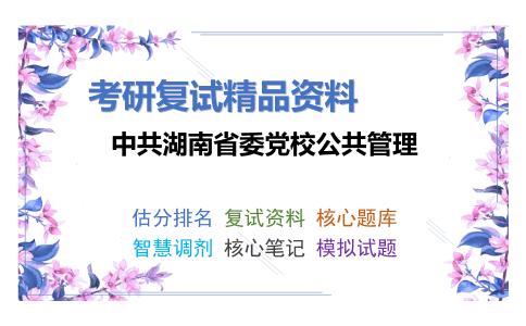 中共湖南省委党校公共管理考研复试资料