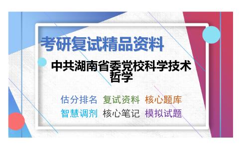 中共湖南省委党校科学技术哲学考研复试资料