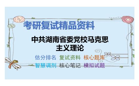 中共湖南省委党校马克思主义理论考研复试资料