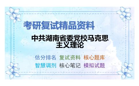 中共湖南省委党校马克思主义理论考研复试资料