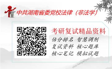 中共湖南省委党校法律（非法学）考研复试资料