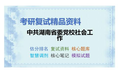 中共湖南省委党校社会工作考研复试资料