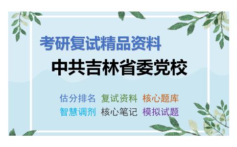 中共吉林省委党校考研复试资料