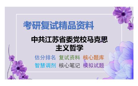 中共江苏省委党校马克思主义哲学考研复试资料