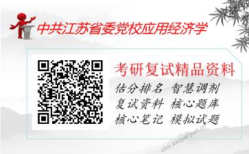 中共江苏省委党校应用经济学考研复试资料