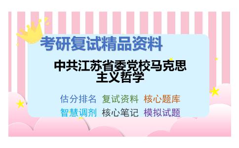 中共江苏省委党校马克思主义哲学考研复试资料