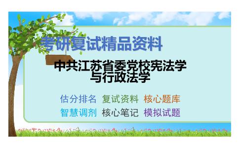 2025年中共江苏省委党校宪法学与行政法学《行政法学综合》考研复试精品资料