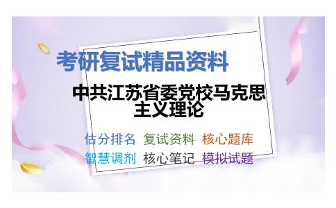 中共江苏省委党校马克思主义理论考研复试资料