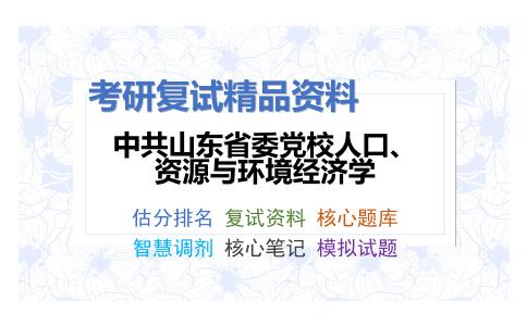 中共山东省委党校人口、资源与环境经济学考研复试资料