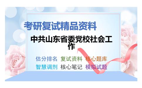 中共山东省委党校社会工作考研复试资料