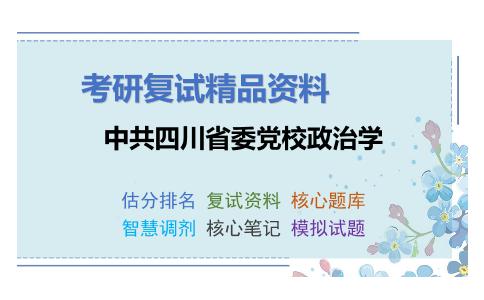 中共四川省委党校政治学考研复试资料