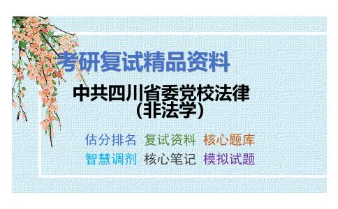 中共四川省委党校法律（非法学）考研复试资料