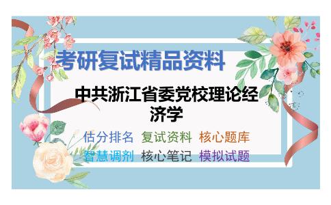 2025年中共浙江省委党校理论经济学《西方经济学》考研复试精品资料