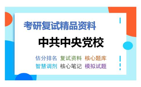 2025年中共中央党校《社会心理学（加试）》考研复试精品资料